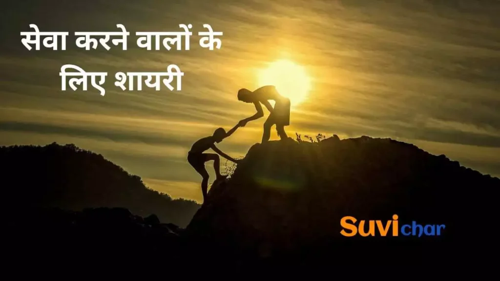 सेवा करने वालों के लिए शायरी