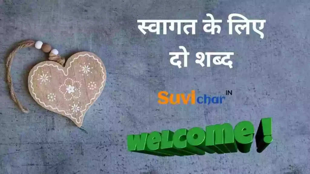 स्वागत के लिए दो शब्द