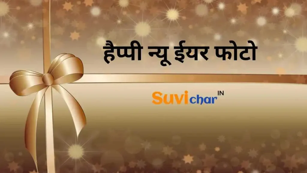 हैप्पी न्यू ईयर फोटो
