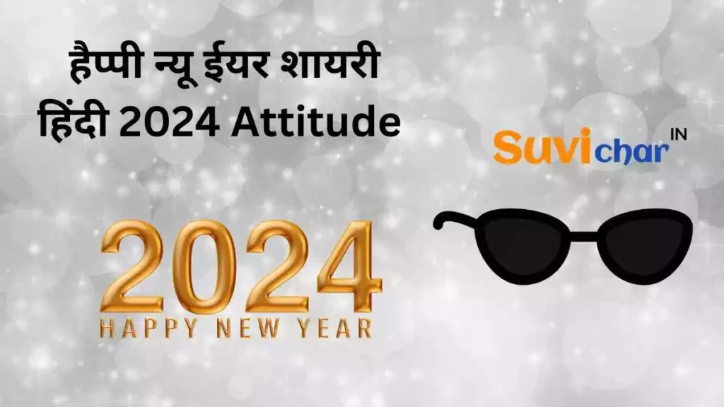 हैप्पी न्यू ईयर शायरी हिंदी 2024 Attitude