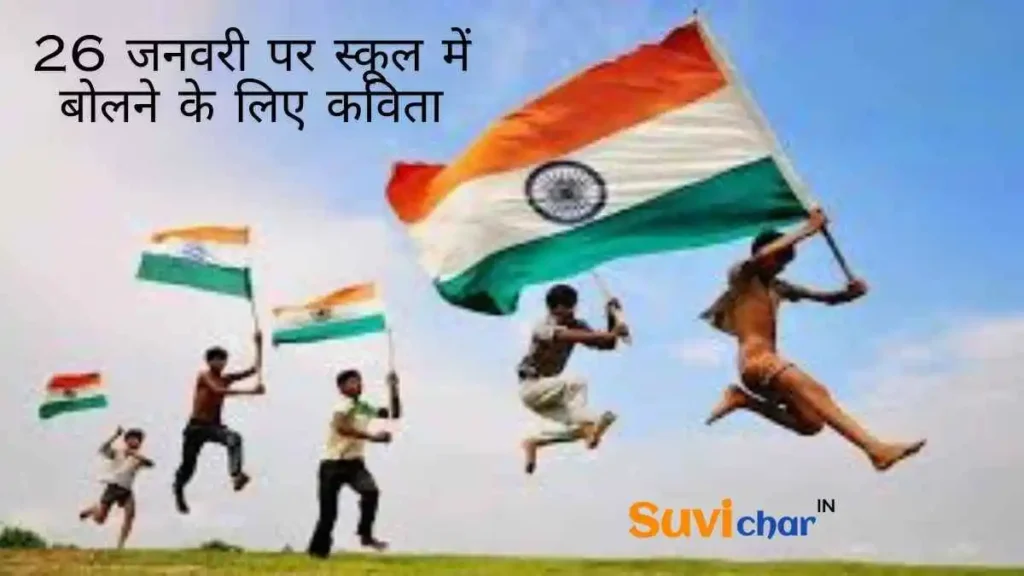 26 जनवरी पर स्कूल में बोलने के लिए कविता