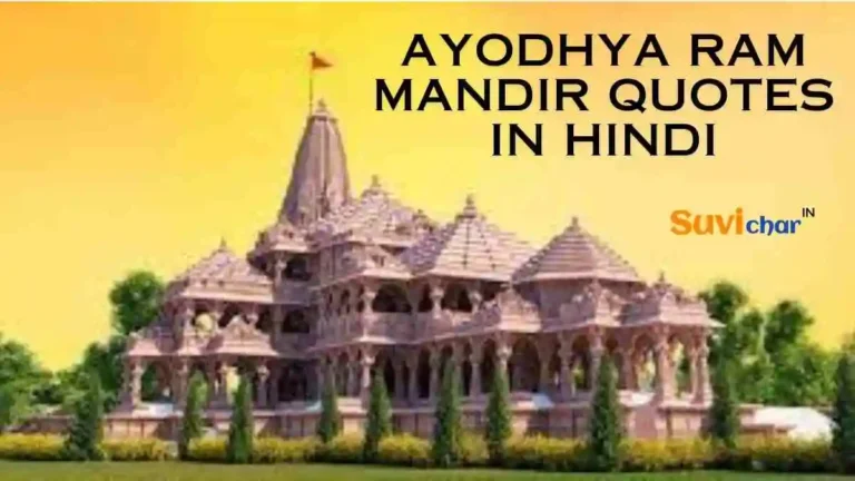 101+ Ayodhya Ram Mandir Quotes in Hindi | राम मंदिर कोट्स (2024)
