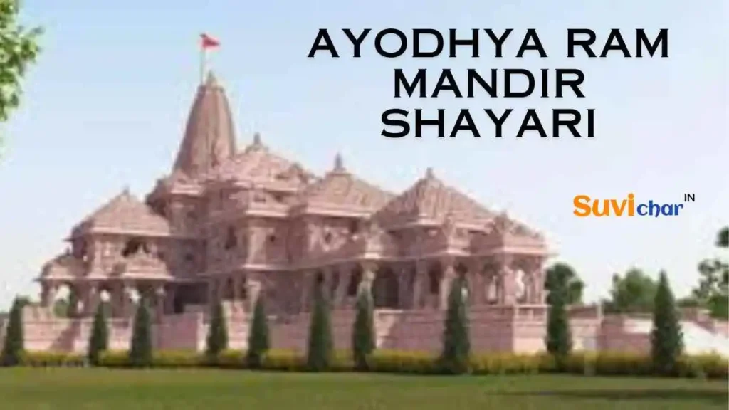 Ayodhya Ram Mandir Shayari