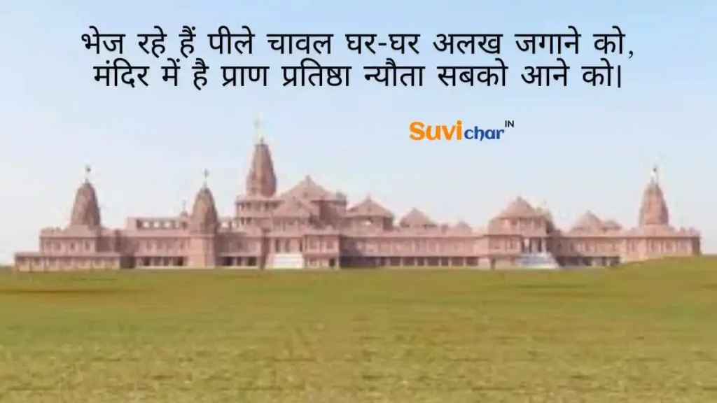 ram mandir ayodhya wishes in hindi