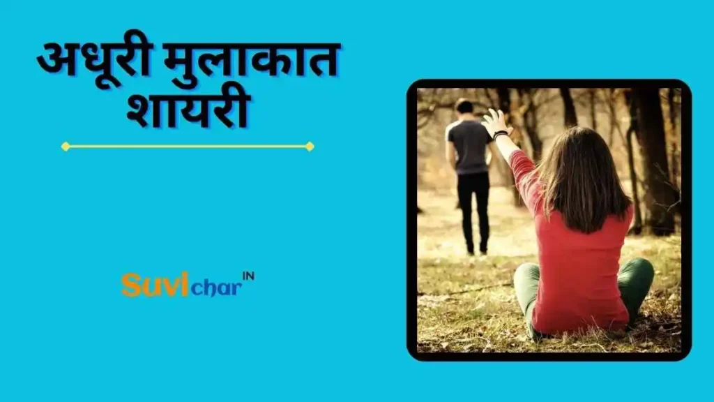 अधूरी मुलाकात शायरी