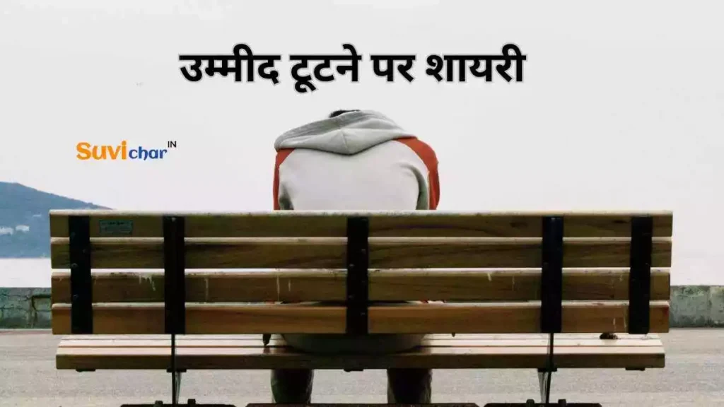 उम्मीद टूटने पर शायरी
