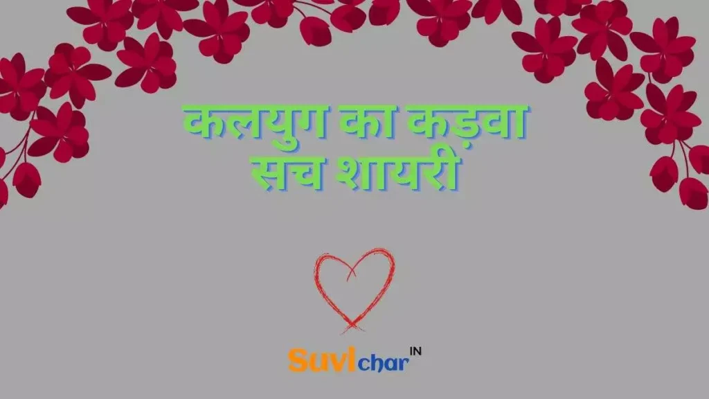 कलयुग का कड़वा सच शायरी