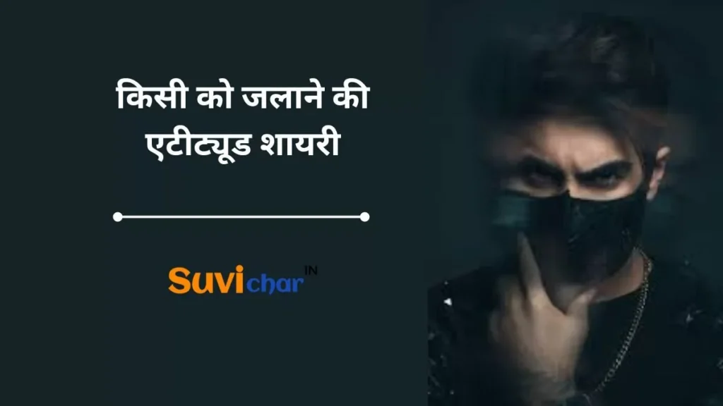 किसी को जलाने की एटीट्यूड शायरी