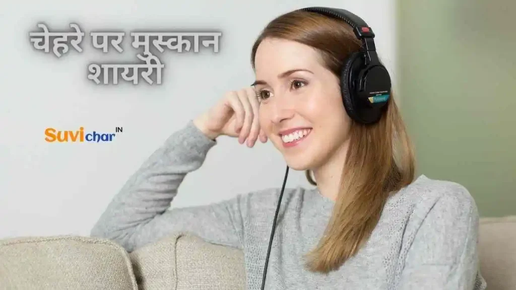 चेहरे पर मुस्कान शायरी