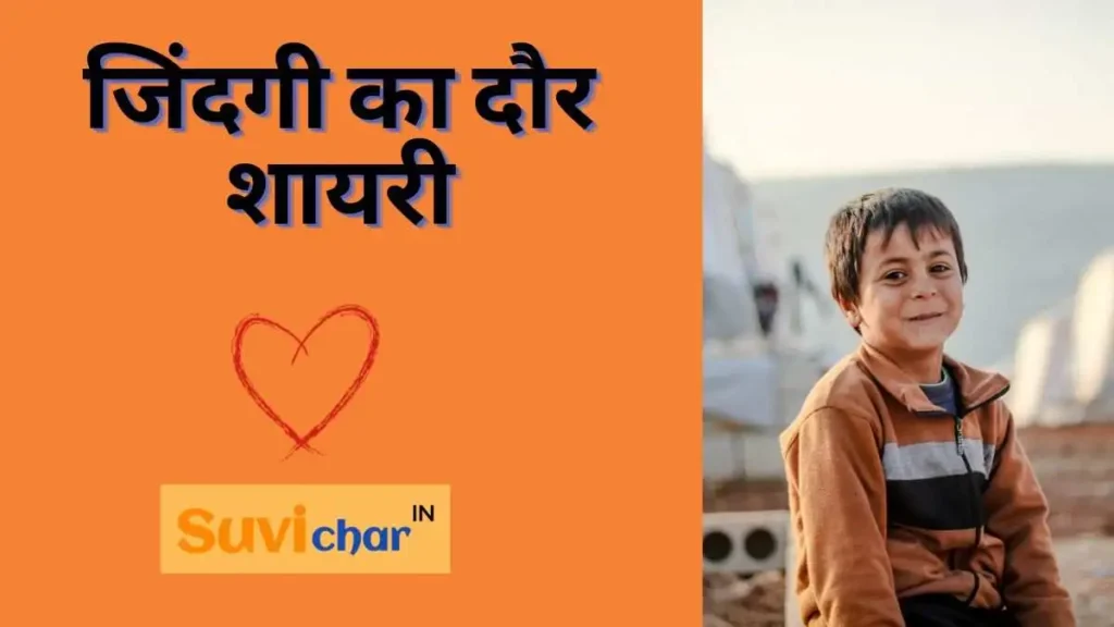 जिंदगी का दौर शायरी