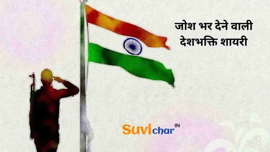 जोश भर देने वाली देशभक्ति शायरी