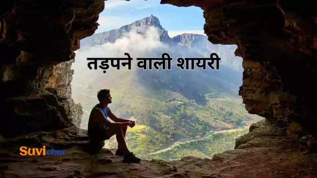 तड़पने वाली शायरी