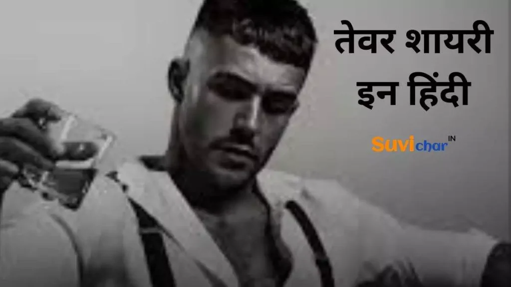 तेवर शायरी इन हिंदी