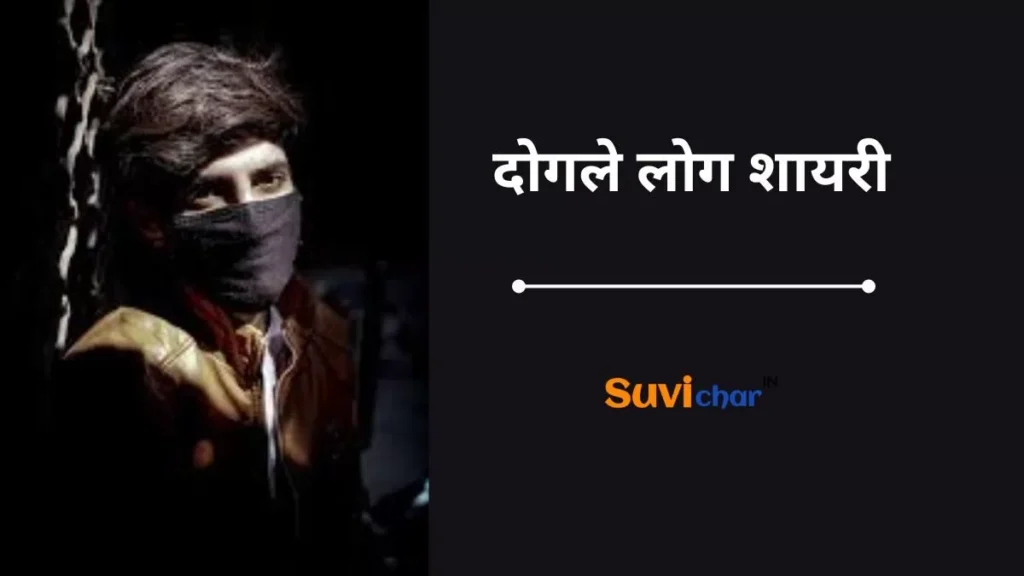 दोगले लोग शायरी 2 Line