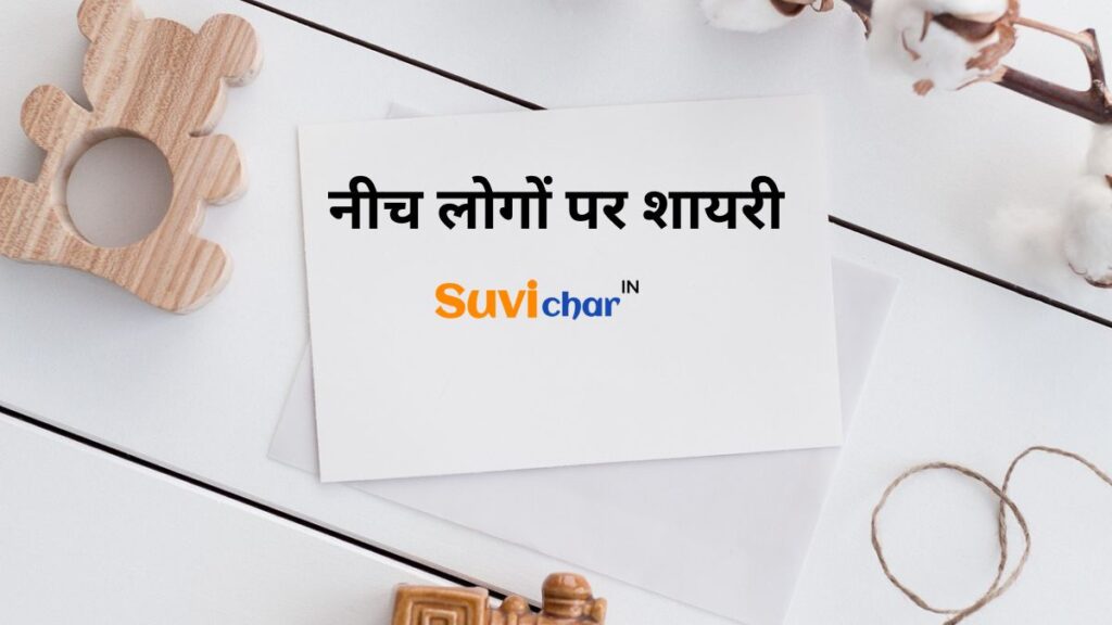नीच लोगों पर शायरी