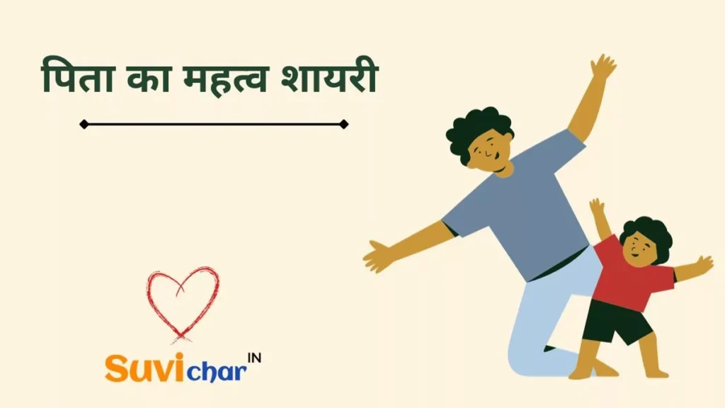 पिता का महत्व शायरी