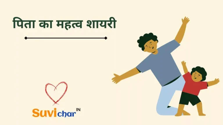 105+ पिता का महत्व शायरी | Best Shayari for Father in Hindi (2024)