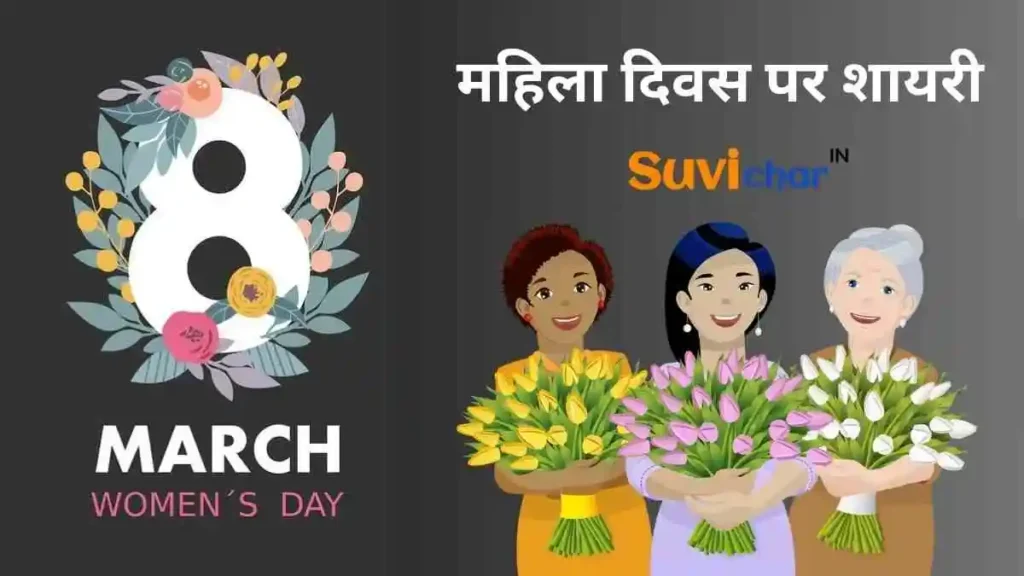 महिला दिवस पर शायरी