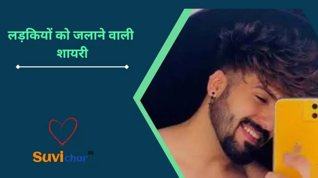 लड़कियों को जलाने वाली शायरी