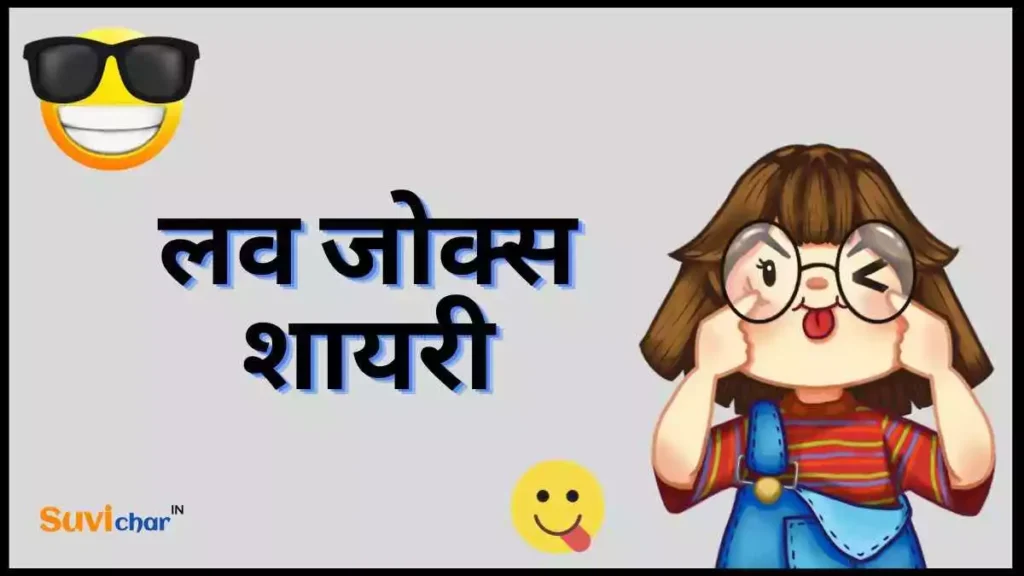 लव जोक्स शायरी