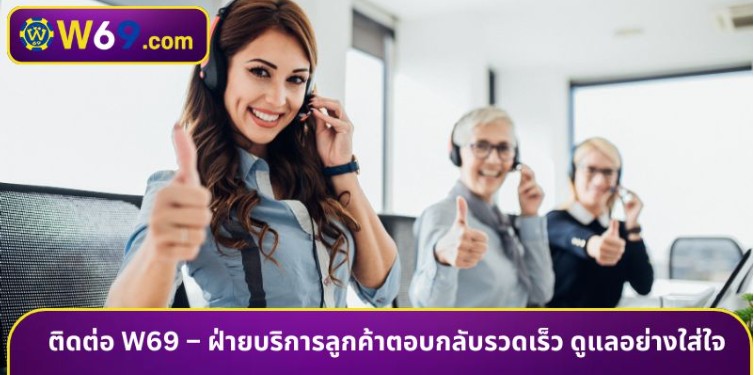 Contact w69 – Customer service provides quick responses and attentive care.
